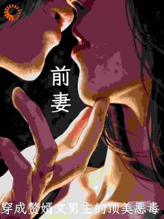 崩人设会死？大佬老公心疼她