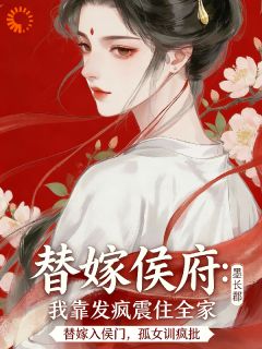 孤女顶替婚事，开局硬核反杀