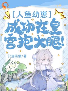 人鱼幼崽，成功在皇宫抱大腿！