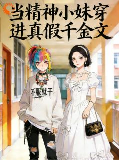 当精神小妹穿进真假千金文