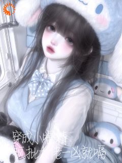 穿成小嗝精，疯批大佬一凶就嗝