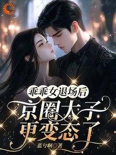 乖乖女退场后，京圈太子更变态了