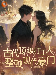 古代顶级打工人整顿现代豪门