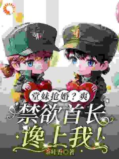 堂妹抢婚？爽，禁欲首长馋上我！