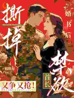 撕掉婚书后，禁欲首长又争又抢！