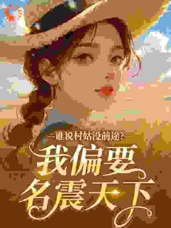 谁说村姑没前途？我偏要名震天下