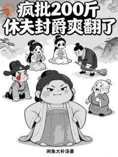 主母整治极品后，侯府鸡飞狗跳