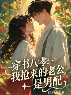 剧情崩了，我老公不是炮灰