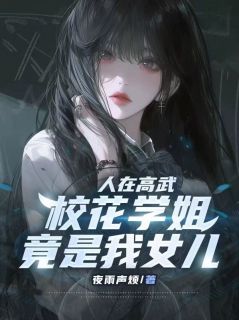 人在高武，校花学姐竟是我女儿