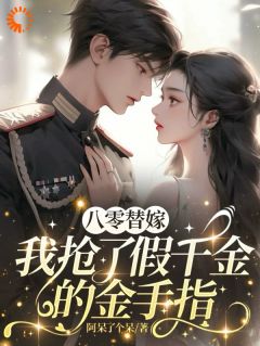 后妈她，把病秧子养成了宝