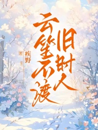 云笙不渡旧时人