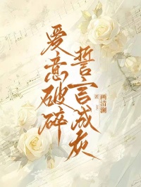 爱意破碎，誓言成灰