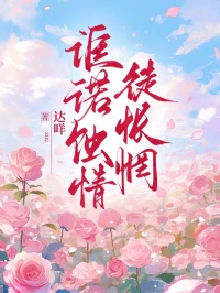 诓诺蚀情徒怅惘