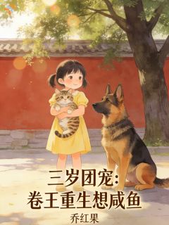 三岁团宠：卷王重生想咸鱼