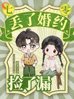 未婚夫拒绝成婚，她直接改嫁！