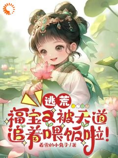 收养小福宝后，全家兴旺了