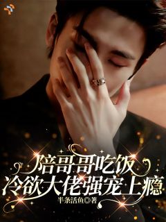 陪哥哥吃饭，冷欲大佬强宠上瘾