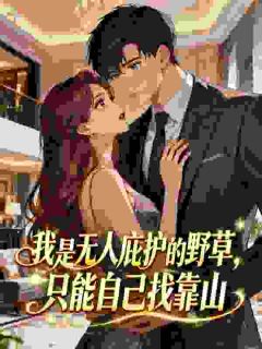 我是无人庇护的野草，只能自己找靠山