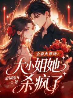 全家火葬场：大小姐她杀疯了