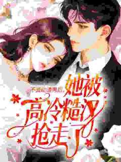 不资助渣男后，她被高冷糙汉抢走了