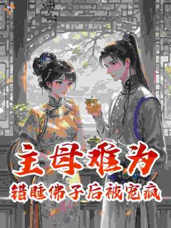 主母难为，错睡佛子后被宠疯