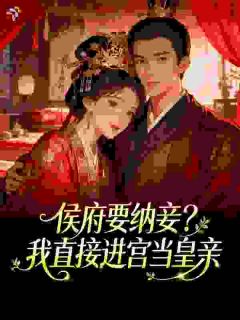 侯府要纳妾？我直接进宫当皇亲