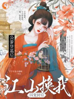 刚成为宠妃，死去的未婚夫回家了