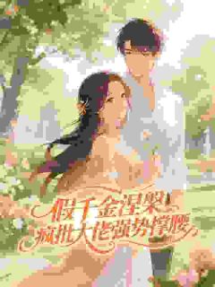 假千金涅槃，疯批大佬强势撑腰