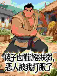傻子也懂锄强扶弱，恶人被我打服了