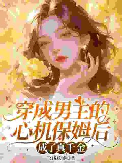 穿成男主的心机保姆后成了真千金