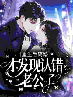 重生后离婚，才发现认错老公了