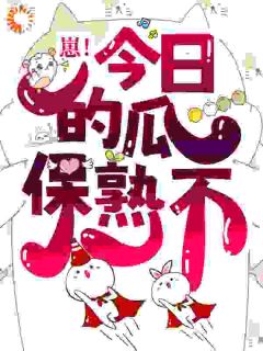 崽！今日的瓜保熟不