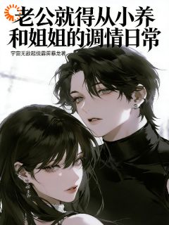 病娇少年一撒娇，大小姐没辙了