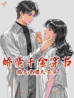 娇蛮千金穿书，拐走京圈太子爷