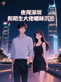 夜闯深圳，和陌生大佬暧昧沉沦