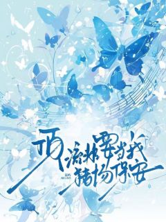 顶流非要当我猪场保安