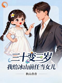 三岁萌娃上线，高冷前任被拿捏