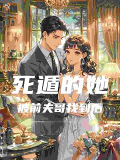 死遁的她被前夫哥找到后