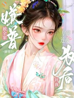 被全家嫌普？皇帝连夜封我为后！