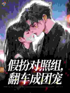 假扮对照组，翻车成团宠