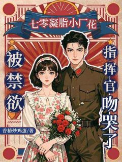 七零凝脂小厂花，被禁欲指挥官吻哭了