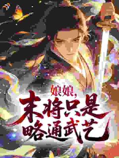 娘娘，末将只是略通武艺