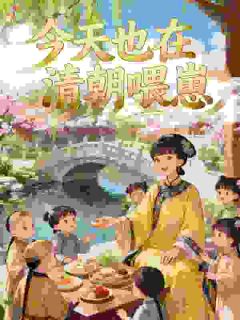 今天也在清朝喂崽