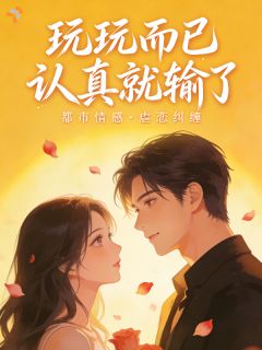 玩玩而已，认真就输了