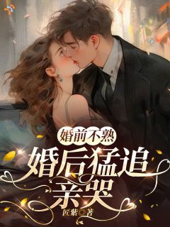 婚前不熟，婚后猛追，亲哭