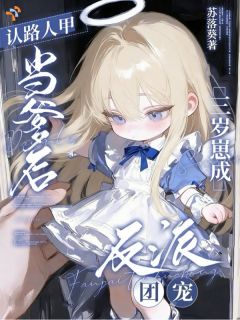 认路人甲当爹后三岁崽成反派团宠