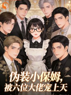 穿书后，小保姆的伪装被扒了