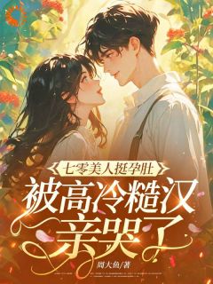 缠上腹黑大佬，从此被偏爱到失控