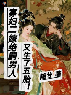 寡妇二嫁绝嗣男人又生了五胎！