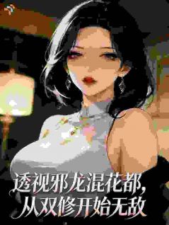 透视邪龙混花都，从双修开始无敌